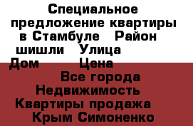 Специальное предложение квартиры в Стамбуле › Район ­ шишли › Улица ­ 1 250 › Дом ­ 12 › Цена ­ 748 339 500 - Все города Недвижимость » Квартиры продажа   . Крым,Симоненко